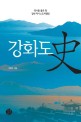강화도史 :역사를 품은 땅 강화 역사스토리텔링 