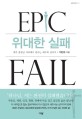 위대한 실패 = Epic Fail