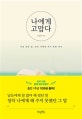 나에게 고맙다 (책 읽어주는 남자의 토닥토닥 에세이, 가장 흔한 말, 정작 나에게 하지 못한 인사,특별 에디션)