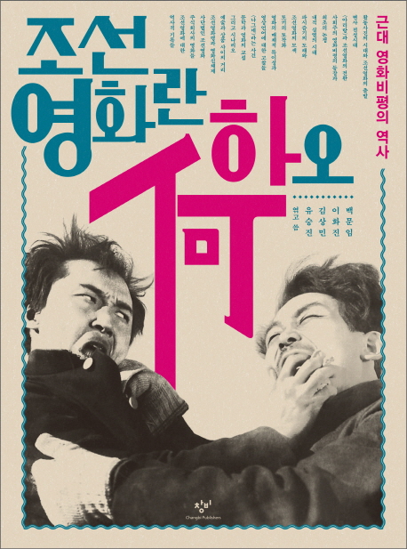 조선영화란 하오 : 근대 영화비평의 역사
