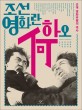 조선영화란 하오 :근대 영화비평의 역사 