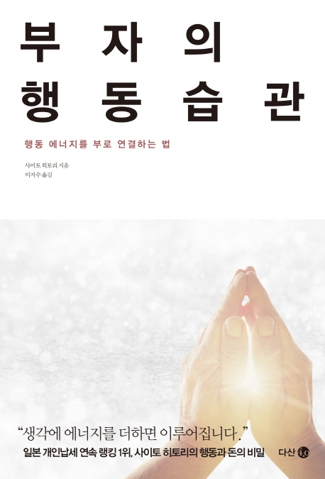 부자의 행동습관 : 행동 에너지를 부로 연결하는 법