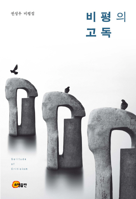 비평의 고독 = Solitude of criticism : 권성우 비평집