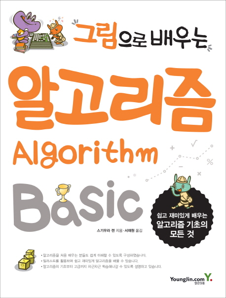(그림으로 배우는)알고리즘 : Algorithm Basic