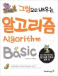 (그림으로 배우는) 알고리즘 : Basic : 쉽고 재미있게 배우는 알고리즘 기초의 모든 것 