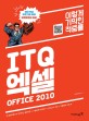 (이렇게 기막힌 적중률) ITQ 엑셀 Office 2010