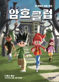 암호 클럽. 1, 비밀의 해골 열쇠 표지