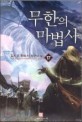 무한의 마법사 :김치우 판타지 장편소설