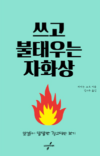 쓰고 불태우는 자화상 (앞날이 답답한 중고딩만 보기): 앞날이 답답한 중고딩만 보기 