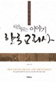 처음읽는 이야기 한국 교회사 : 한국기독교의 어제오늘 내일