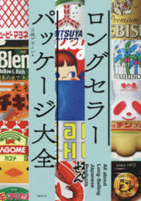 ロングセラ-パッケ-ジ大全