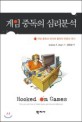 게임 중독의 심리분석 :게임 중독과 인터넷 중독의 유혹과 대가 
