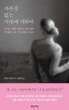 자존감 없는 사랑에 대하여 - [전자책]  : 더 이상 사랑에 휘둘리고 싶지 않은 여자들을 위한 심리학