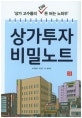 상가투자 비밀노트 (상가고수들의 진짜 돈 버는 노하우)