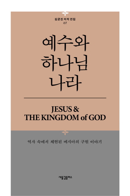 예수와 하나님 나라 : 역사 속에서 체현된 메시아의 구원 이야기 = JESUS & The Kingdom of GOD