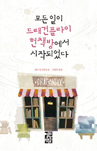 모든일이드래건플라이헌책방에서시작되었다:셸리킹장편소설
