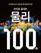 (숫자로 끝내는) 물리 100 :100개의 숫자로 이해하는 물리의 비밀 