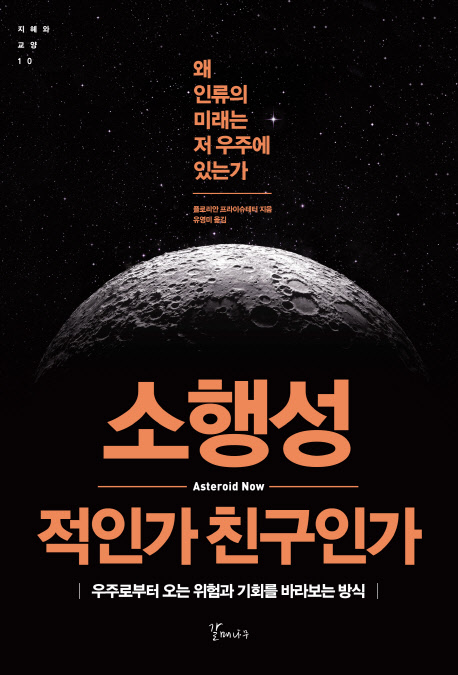 소행성 적인가 친구인가 : 우주로부터 오는 위험과 기회를 바라보는 방식