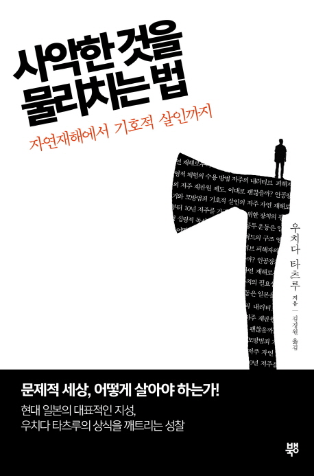 사악한 것을 물리치는 법  : 자연재해에서 기호적 살인까지