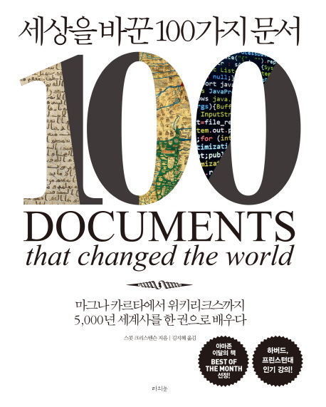 세상을 바꾼 100가지 문서  : 마그나카르타에서 위키리크스까지 5,000년 세계사를 한 권으로 배우다