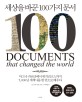 세상을 바꾼 100가지 문서  : 마그나카르타에서 <span>위</span><span>키</span>리크스까지 5,000년 세계사를 한 권으로 배우다