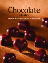 Chocolate Master : 대한민국 제과기능장 최형일의 초콜릿 마스터