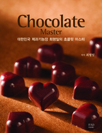 Chocolate master : 대한민국 제과기능장 최형일의 초콜릿 마스터