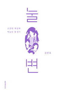 눌변 : 소란한 세상에 어눌한 말 걸기