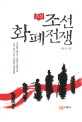 조선 화폐전쟁 :소설 