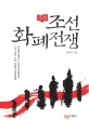 조선 화폐전쟁 : 소설 