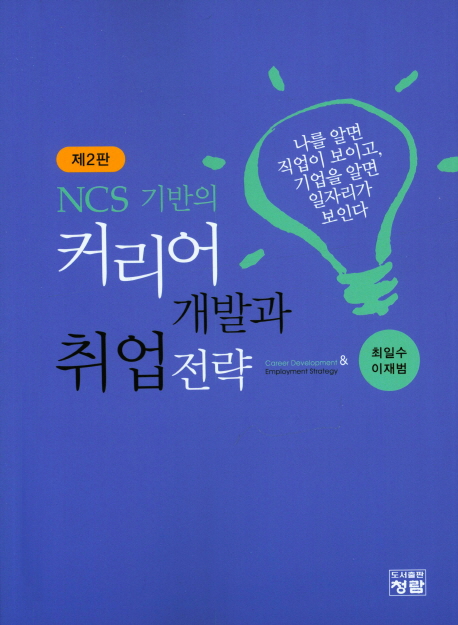 NCS 기반의 커리어 개발과 취업전략(제2판)