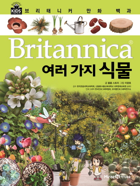 (Britannica) 여러가지식물