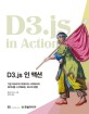 D3.js 인 액션 :기본 차트부터 빅데이터 시각화까지 데이터를 시각화하는 최고의 방법 