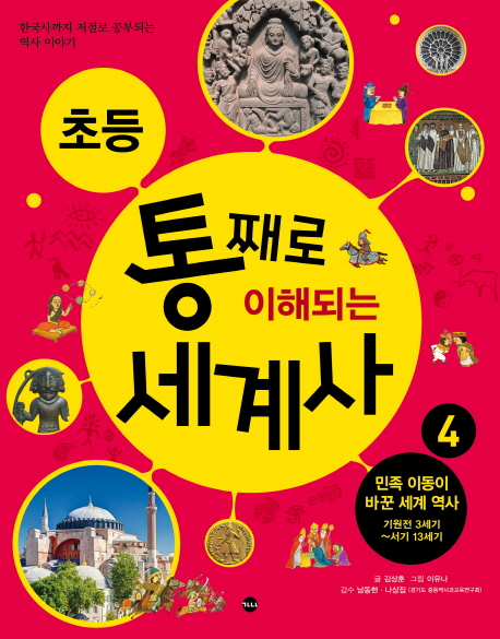 (초등)통째로이해되는세계사.4,민족이동이바꾼세계역사:기원전3세기~서기13세기