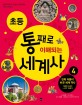 (초등) 통째로 이해되는 세계사 :한국사까지 저절로 공부되는 역사 이야기 