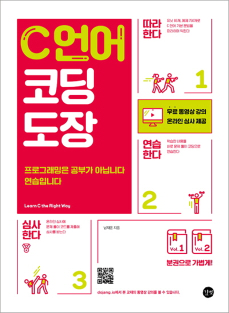 C 언어 코딩 도장  = Learn C the right way  : 프로그래밍은 공부가 아닙니다 연습입니다. Vol.1-2