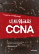 (CCNA／CCNP 자격 취득을 위한) 네트워크와 CCNA