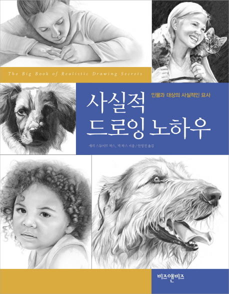 사실적 드로잉노하우 : 인물과 대상의 사실적인 묘사 표지 이미지