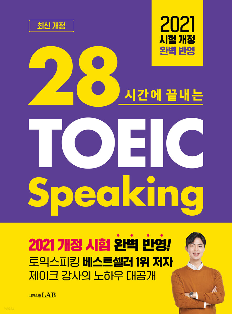 (28시간에 끝내는)시원스쿨 TOEIC Speaking Start : Level6 공략
