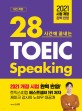 (28시간에 끝내는) 시원스쿨 TOEIC speaking start 