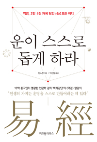 운이 스스로 돕게 하라  : 역경, 2만 4천 자에 담긴 세상 모든 이치