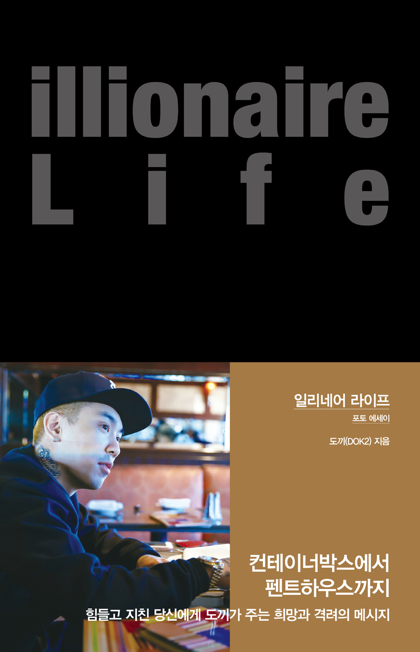 Illionaire life : 컨테이너박스에서 펜트하우스까지