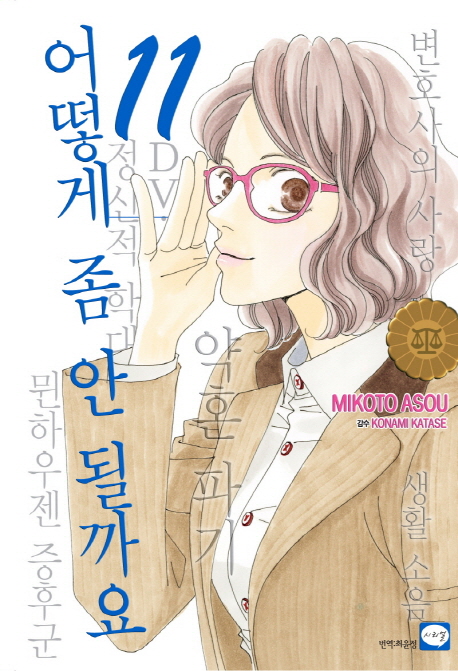 어떻게 좀 안 될까요 : [전문/기타]. 11  표지이미지