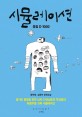 시뮬레이션 : 통일 D-1000 : 황하영·김동하 장편소설