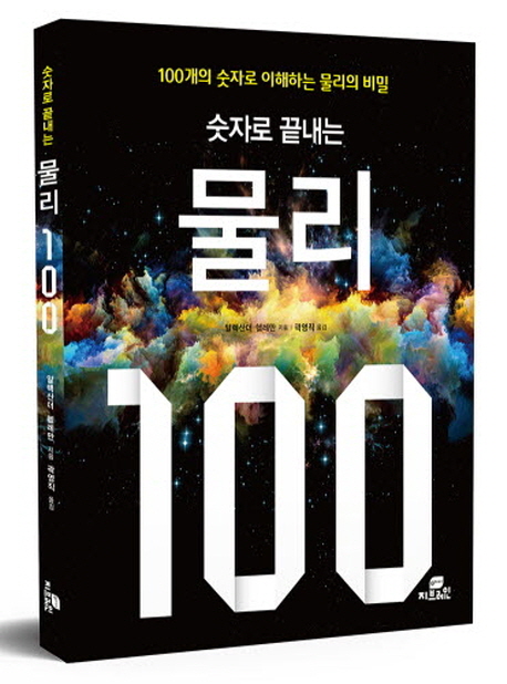 (숫자로끝내는)물리100:100개의숫자로이해하는물리의비밀