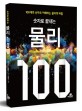 (숫자로 끝내는) 역사 100 