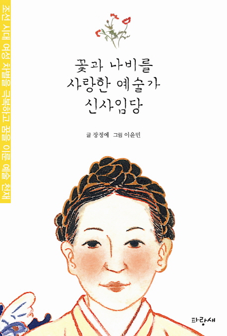 꽃과 나비를 사랑한 예술가 신사임당 