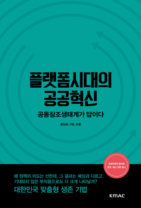 플랫폼시대의 공공혁신 : 공동창조생태계가 답이다