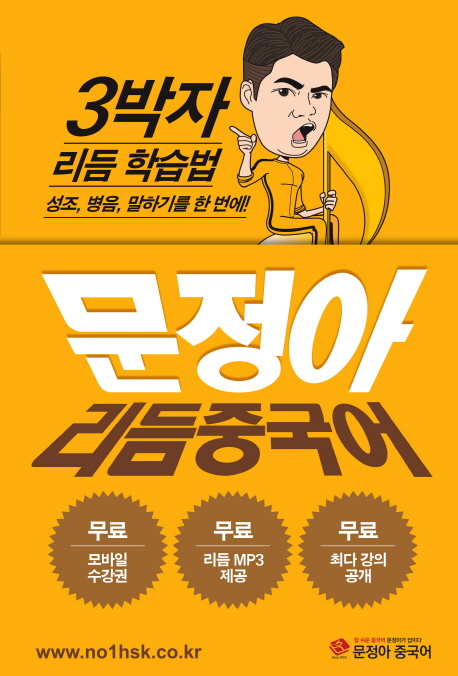 문정아 리듬중국어. 1-2