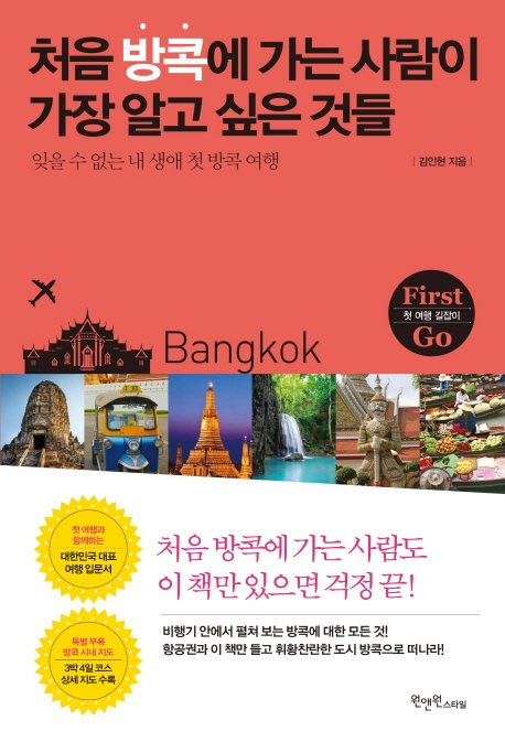 처음 방콕에 가는 사람이 가장 알고 싶은 것들 - [전자책] : 잊을 수 없는 내 생애 첫 방콕 여행